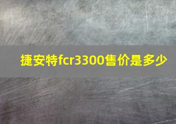 捷安特fcr3300售价是多少