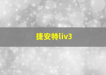 捷安特liv3