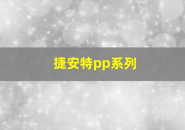 捷安特pp系列