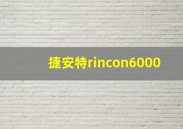 捷安特rincon6000