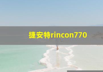 捷安特rincon770