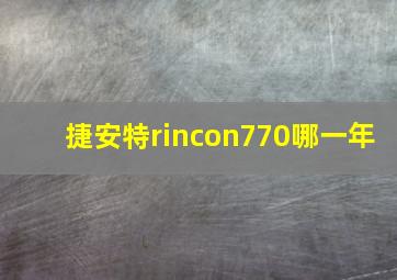 捷安特rincon770哪一年