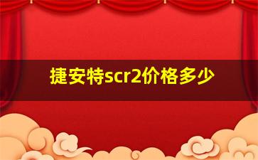 捷安特scr2价格多少