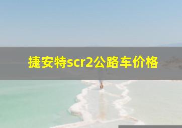 捷安特scr2公路车价格