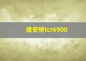 捷安特tcr6900