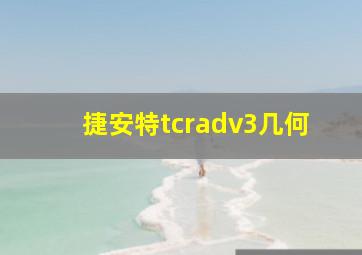 捷安特tcradv3几何