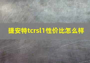 捷安特tcrsl1性价比怎么样