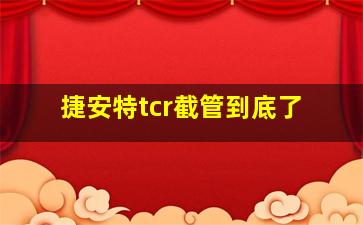 捷安特tcr截管到底了