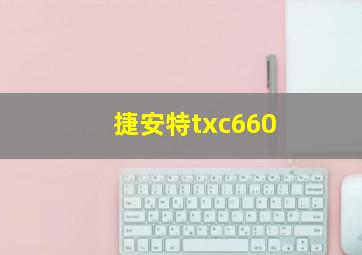 捷安特txc660