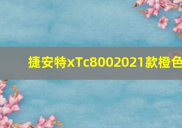 捷安特xTc8002021款橙色