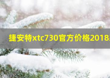 捷安特xtc730官方价格2018款