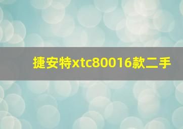 捷安特xtc80016款二手