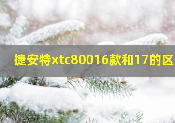 捷安特xtc80016款和17的区别