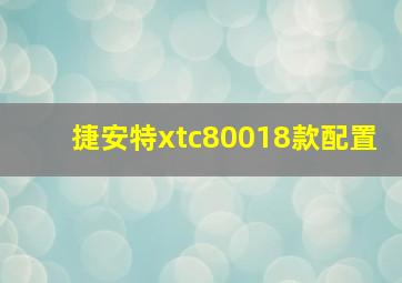 捷安特xtc80018款配置