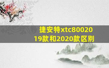 捷安特xtc8002019款和2020款区别