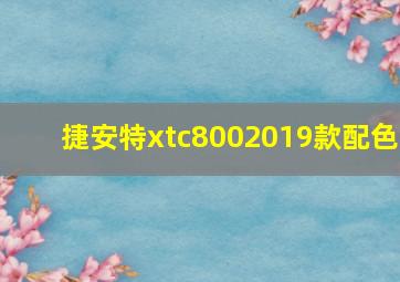 捷安特xtc8002019款配色