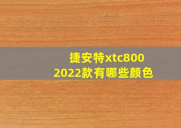 捷安特xtc8002022款有哪些颜色