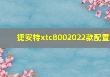 捷安特xtc8002022款配置