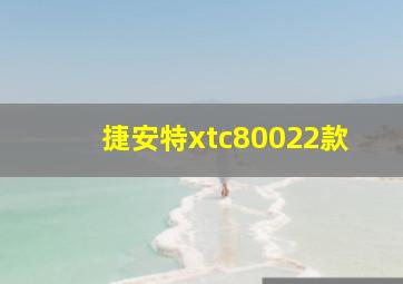 捷安特xtc80022款