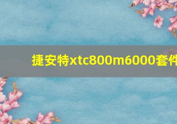 捷安特xtc800m6000套件