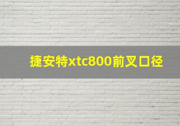 捷安特xtc800前叉口径