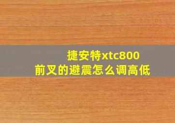 捷安特xtc800前叉的避震怎么调高低