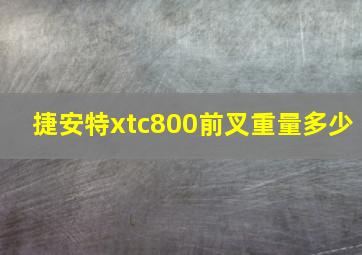 捷安特xtc800前叉重量多少