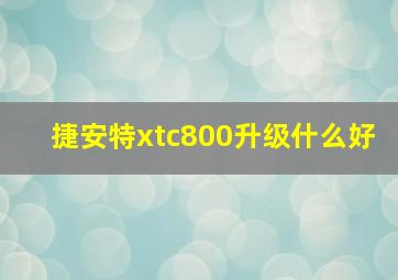 捷安特xtc800升级什么好