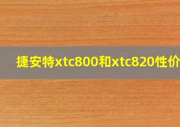 捷安特xtc800和xtc820性价比