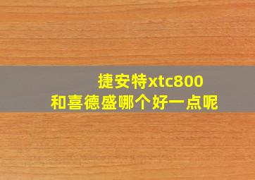 捷安特xtc800和喜德盛哪个好一点呢