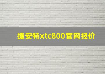 捷安特xtc800官网报价