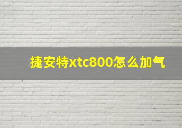 捷安特xtc800怎么加气