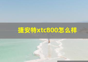 捷安特xtc800怎么样