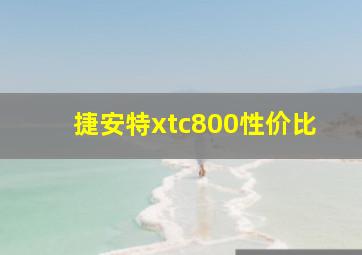 捷安特xtc800性价比