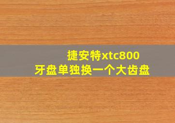 捷安特xtc800牙盘单独换一个大齿盘