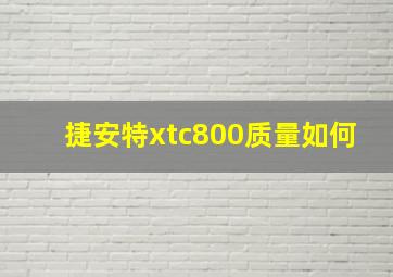 捷安特xtc800质量如何