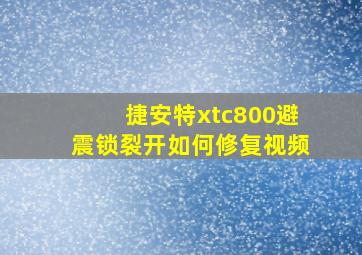 捷安特xtc800避震锁裂开如何修复视频