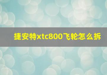 捷安特xtc800飞轮怎么拆