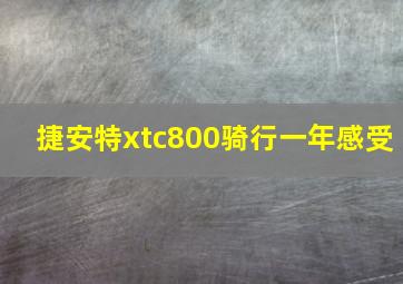 捷安特xtc800骑行一年感受