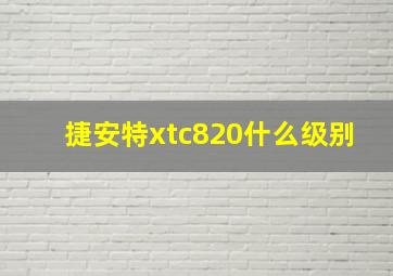 捷安特xtc820什么级别