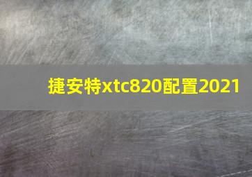 捷安特xtc820配置2021