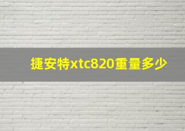 捷安特xtc820重量多少