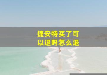 捷安特买了可以退吗怎么退