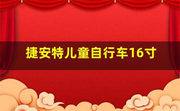 捷安特儿童自行车16寸