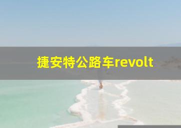 捷安特公路车revolt