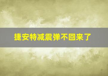 捷安特减震弹不回来了