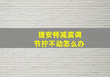 捷安特减震调节拧不动怎么办