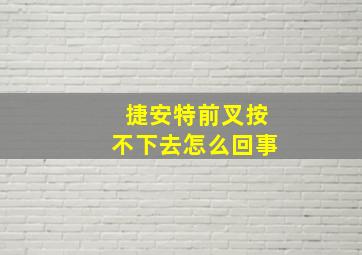 捷安特前叉按不下去怎么回事