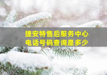 捷安特售后服务中心电话号码查询是多少