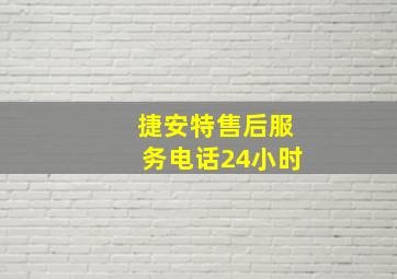 捷安特售后服务电话24小时